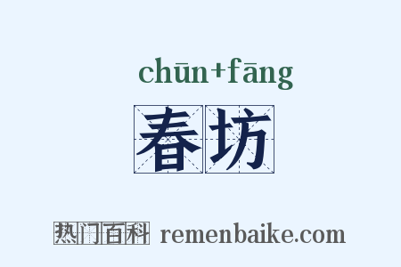 春坊是什么意思的图片